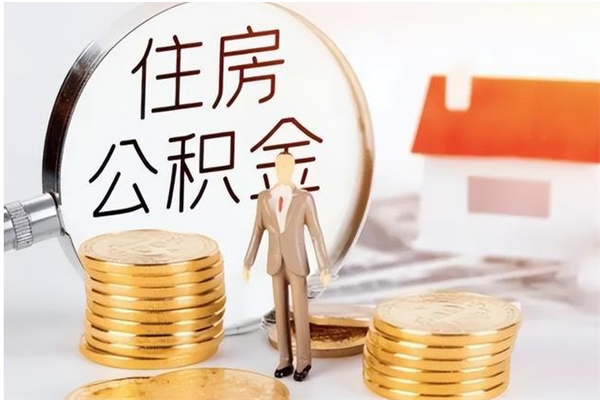 乐陵如何将封存公积金取出来（封存公积金如何提现）